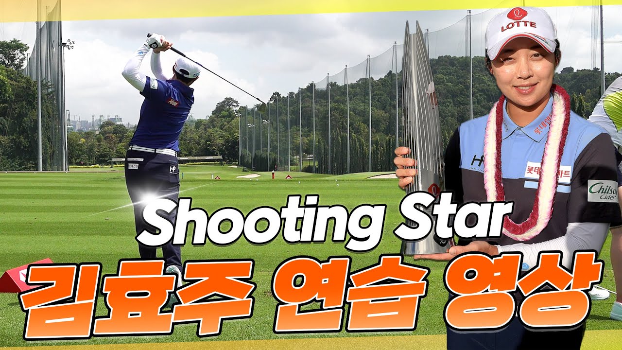 부드러운 스윙의 대명사! 김효주의 연습법ㅣ지켜야 할 포인트에 집중하세요