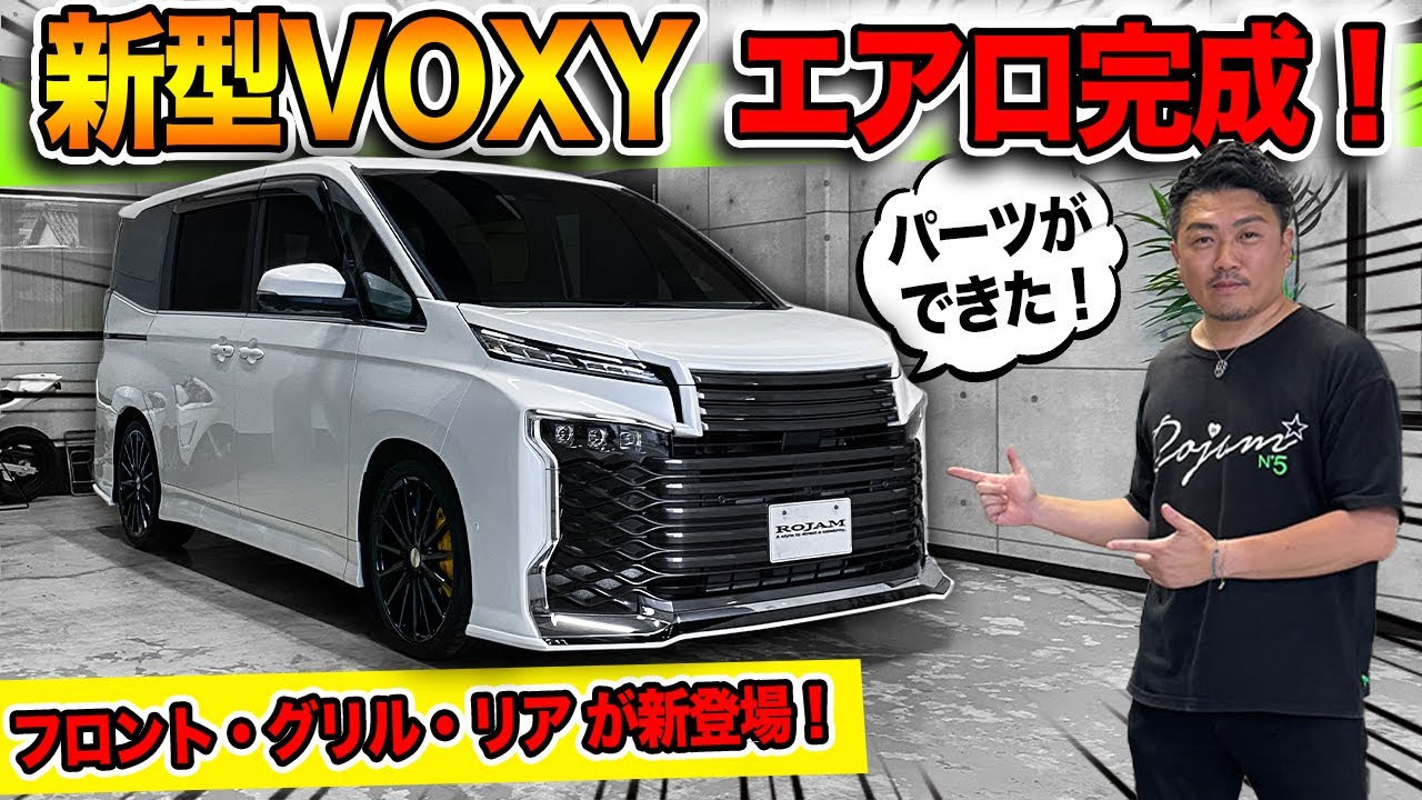 【新型ヴォクシー】エアロパーツが完成しました！エアロ＋ダウンサス＋ホイールで仕上げます。｜TOYOTA VOXY90 ROJAM BODY KIT