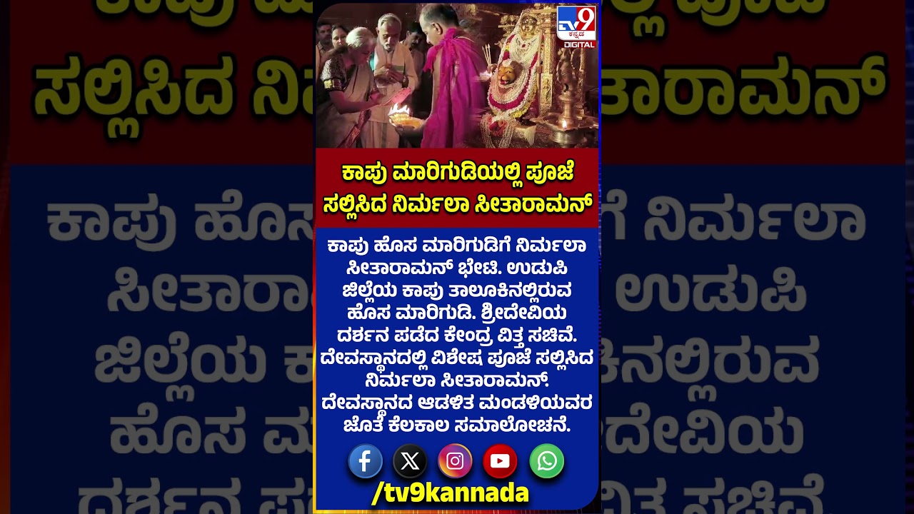 Niramala Sitaraman Kapu Temple: ಕಾಪು ಹೊಸ ಮಾರಿಗುಡಿಗೆ ಕೇಂದ್ರ ಸಚಿವೆ ನಿರ್ಮಲಾ ಸೀತಾರಾಮನ್ ಭೇಟಿ|#TV9D