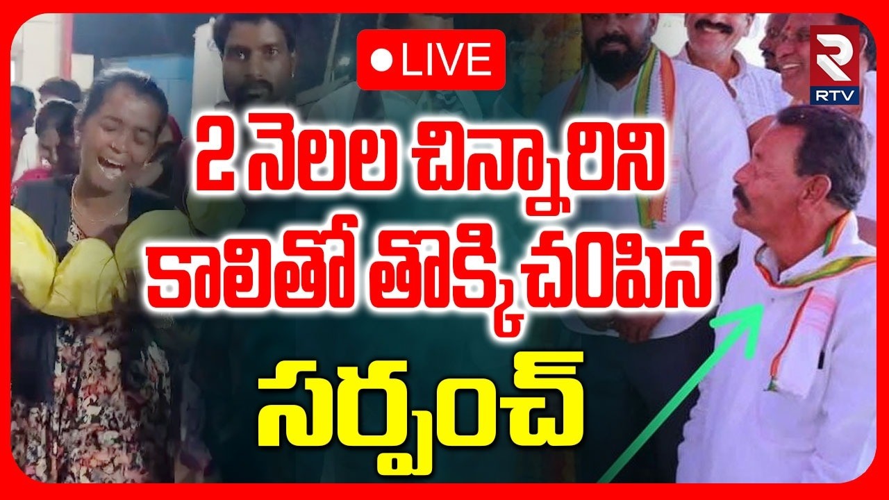 Kummera Mallanna Jathara Sarpanch Incident 🔴LIVE : చిన్నారిని కాలితో తొక్కి చ0పిన సర్పంచ్ |RTV