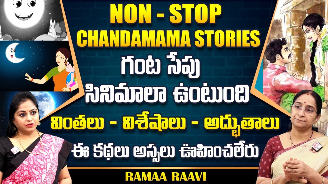Ramaa Raavi : NON - STOP CHANDAMAMA STORIES TELUGU | Ramaa Raavi New Full Stories || SumanTv Life