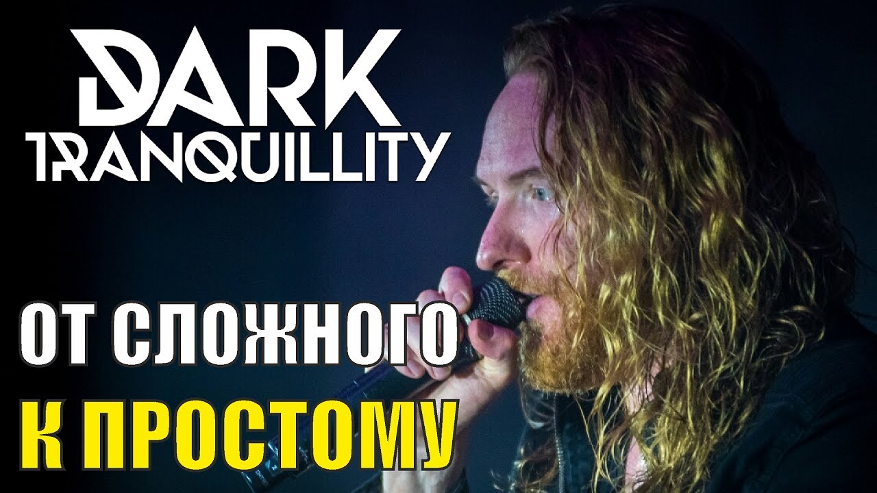 Dark Tranquillity - Непредвзятый обзор дискографии / Незамыленным взглядом #3