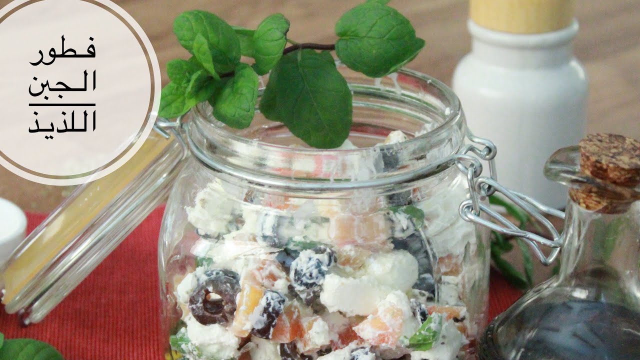 فطور لذيذ وسهل سلطه الجبن الخورافيه