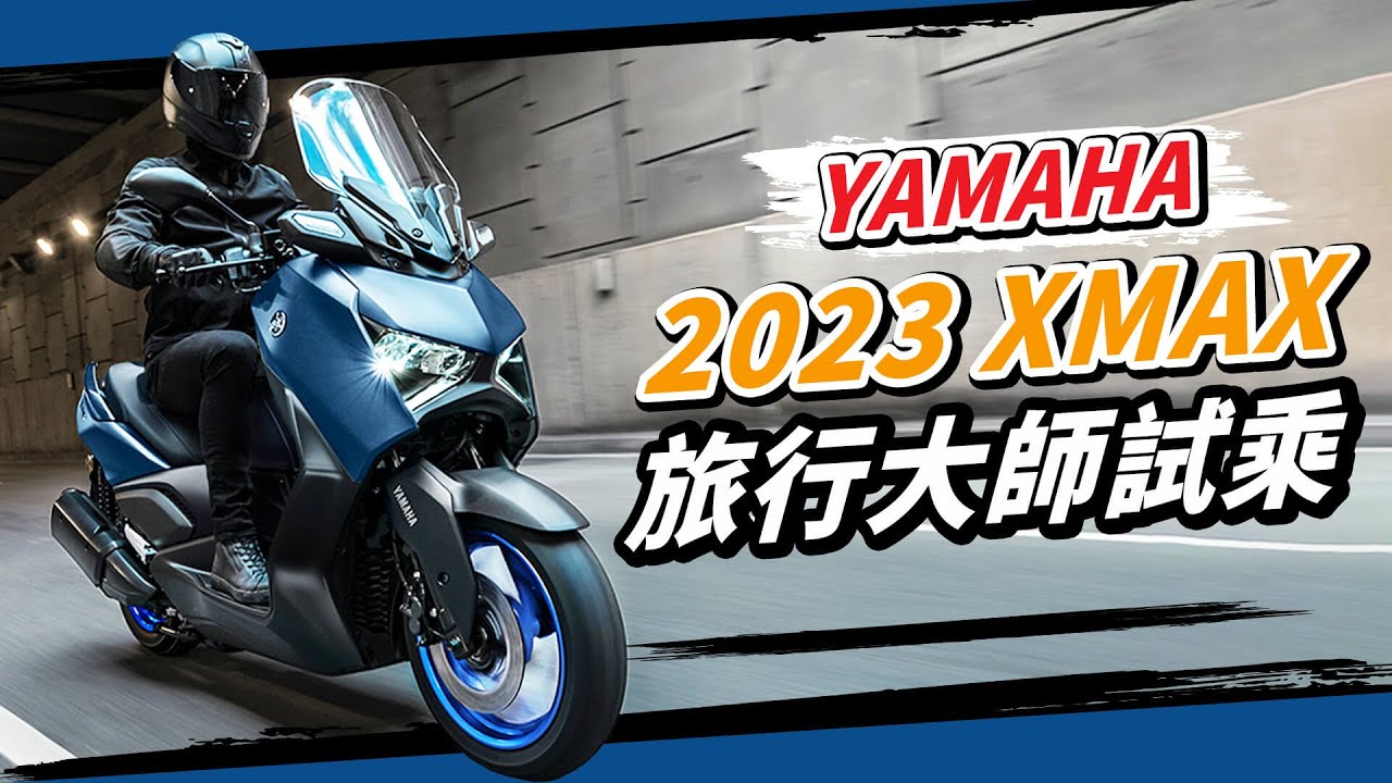 旅行大師！2023年XMAX試乘！驚人車廂空間挑戰黃牌大羊市場 #yamaha #試車