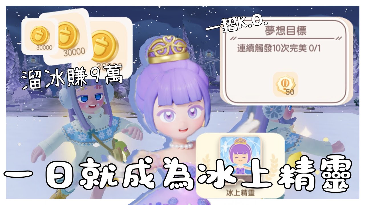 Heartopia☃️❄️一天就能成為冰上精靈🧚🧚🏻‍♀️🧚🏽‍♂️溜冰一天賺9萬⛸️一招完成冰上大師｜心動小鎮冰雪季⛄️🌨️