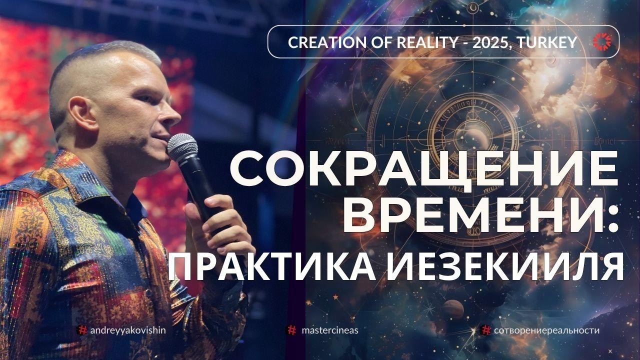 СОКРАЩЕНИЕ ВРЕМЕНИ. ПРАКТИКА ИЕЗЕКИИЛЯ