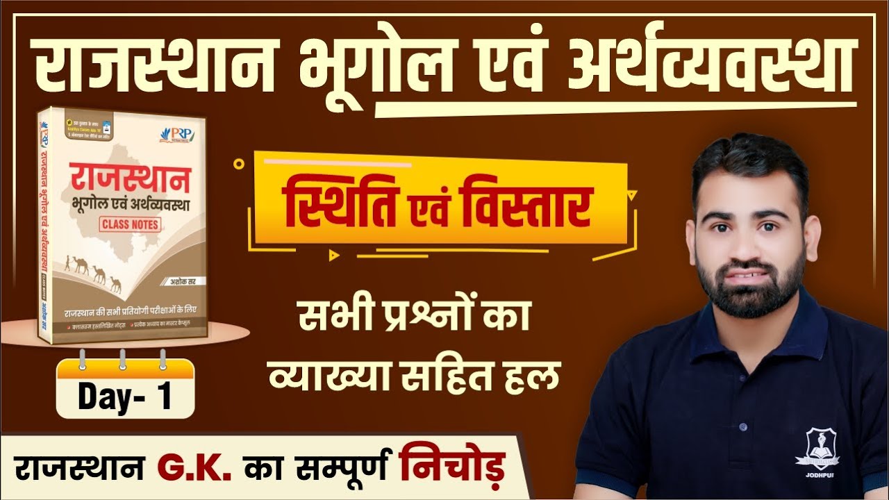 स्थिति विस्तार Part-1 | Rajasthan Geography Imp MCQs by Ashok Sir | Technical Helper 2022