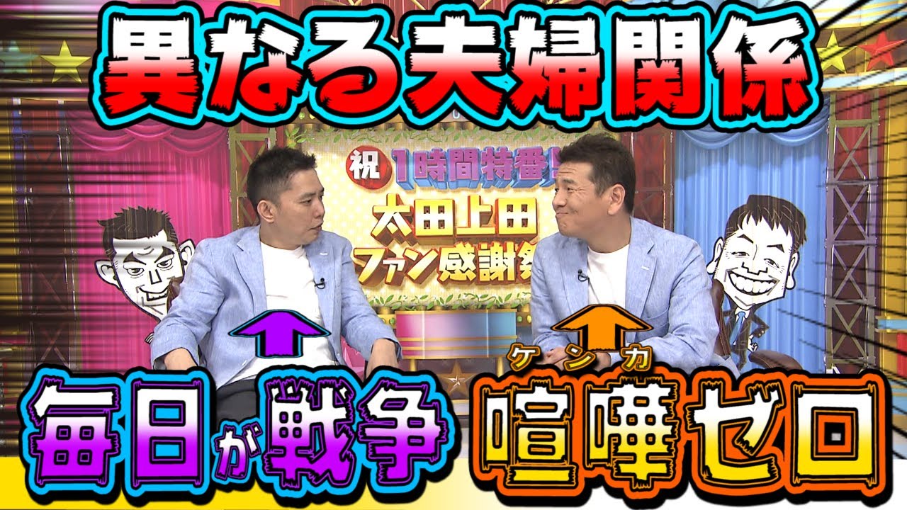 【太田上田＃３７】太田家と上田家の夫婦関係を比べてみました