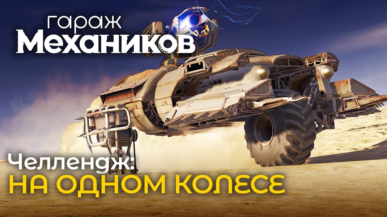 Гараж механиков 2.0: Челлендж — на одном колесе / Crossout