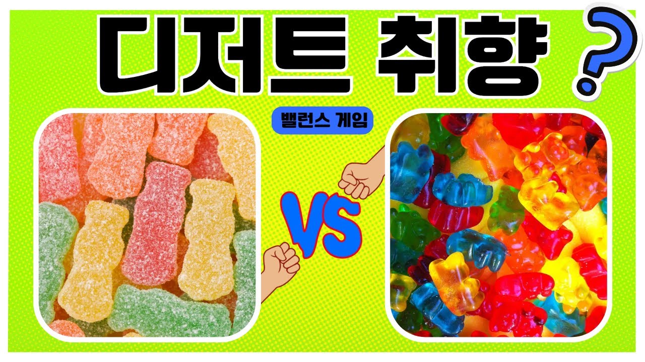디저트 밸런스 게임 | 간식 취향 밸런스 | A or B Sweets Edition | 취향 테스트