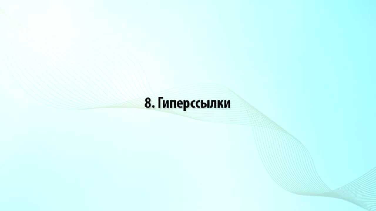 8. Вставка гиперссылки в Word 2010