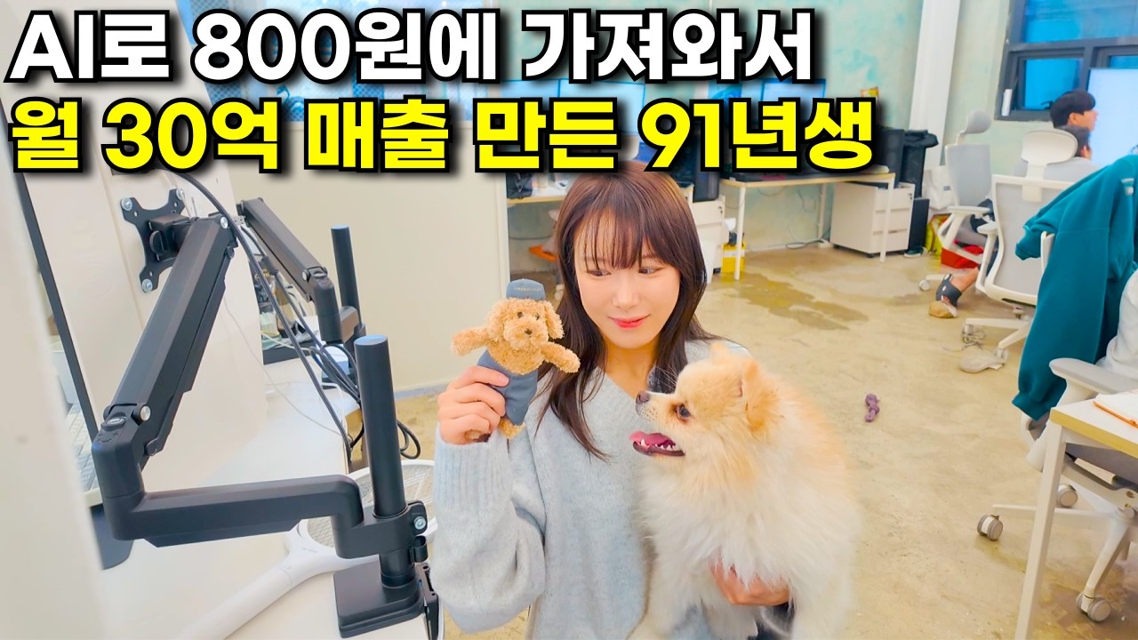 AI로 하루 30분 상품 팔고 월매출 30억 찍은 30대 여자