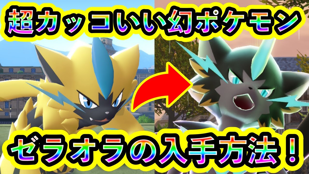 【ポケモンZA】幻ポケモン「ゼラオラ」の入手方法を解説！メガゼラオラと旅しよう！【M次元ラッシュ】