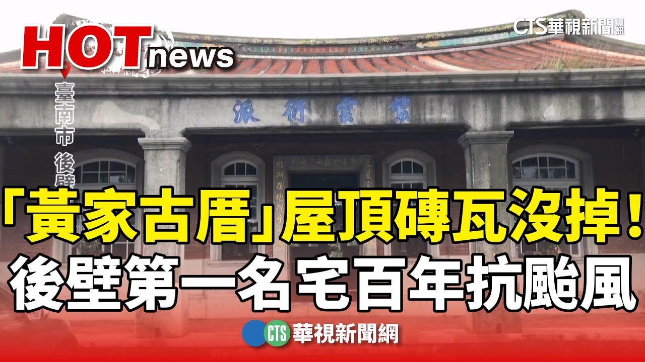 屋頂磚瓦沒掉！　後壁第一名宅百年「黃家古厝」抗颱風｜華視新聞 20250710 @CtsTw