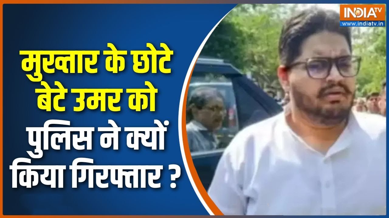 Mukhtar Ansari Son Arrested :मुख्तार के छोटे बेटे उमर को पुलिस ने क्यों किया गिरफ्तार? | Umar Ansari