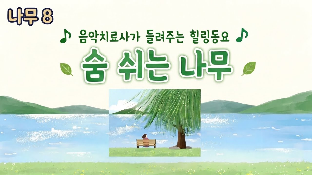 [나무 8] 숨 쉬는 나무 