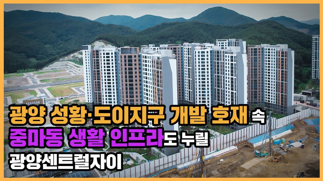 【직방】 광양센트럴자이ㅣ전남 광양 성황·도이 도시개발 호재와 풍부한 인프라ㅣ아파트 언박싱 🔔최초공개🔔