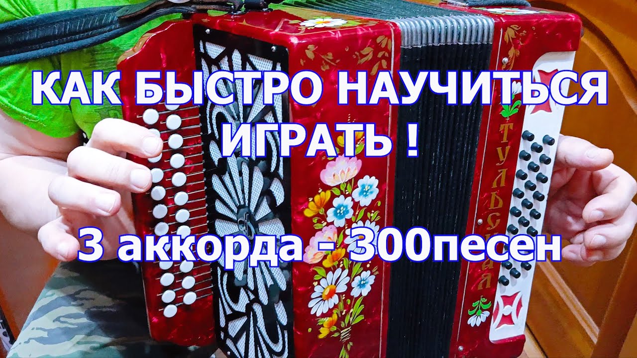 3 аккорда и 300 песен! 5 часть как быстро научиться играть на гармони урок от мастера
