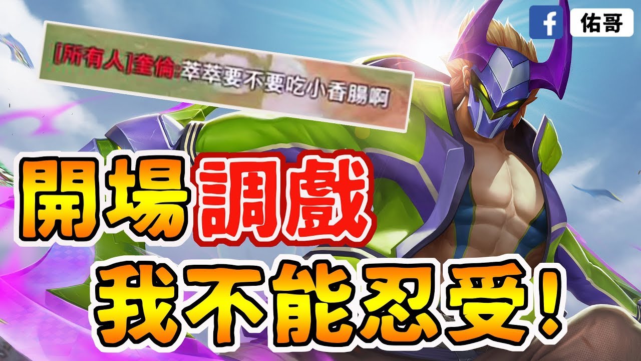 對面開場就調戲萃萃！讓佑哥戰力瞬間+200% (🔥怒🔥)！【佑哥 | 傳說對決 Arena of Valor】