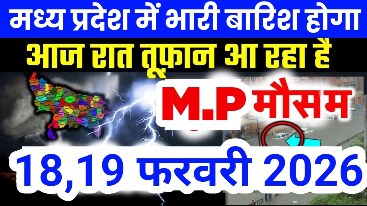 मध्य प्रदेश में भारी से भारी बारिश की चेतावनी | Madhya Pradesh Weather | 18 February 2026