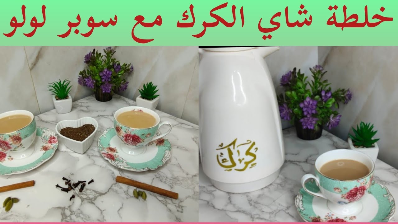 طريقة عمل خلطة شاي الكرك