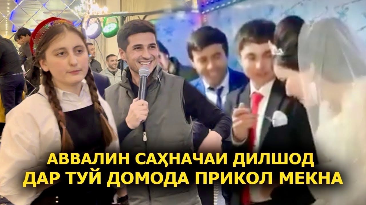 Аввалин сахначаи Дилшод дар туй Домоду Аруса прикол мекна