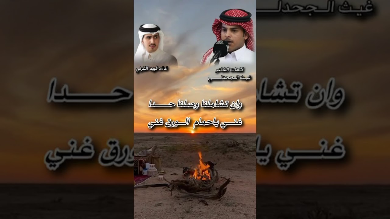 مجرور ||غني يا حمام الورق غني||  كلمات الشاعر غيث الجحدلي اداء فهد القرني 