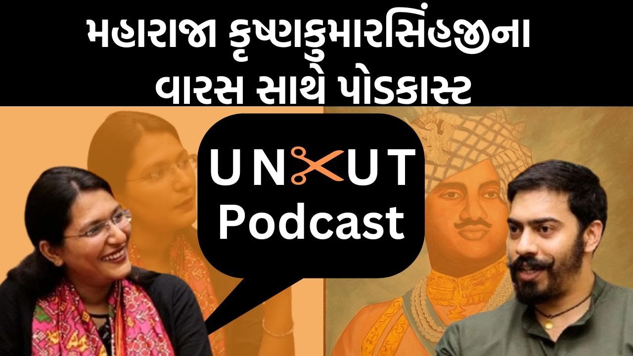 Podcast।Bhavnagarના યુવરાજ Jaiveerraj sinh Gohil સાથે લોકશાહીની વાતો! | Jamawat