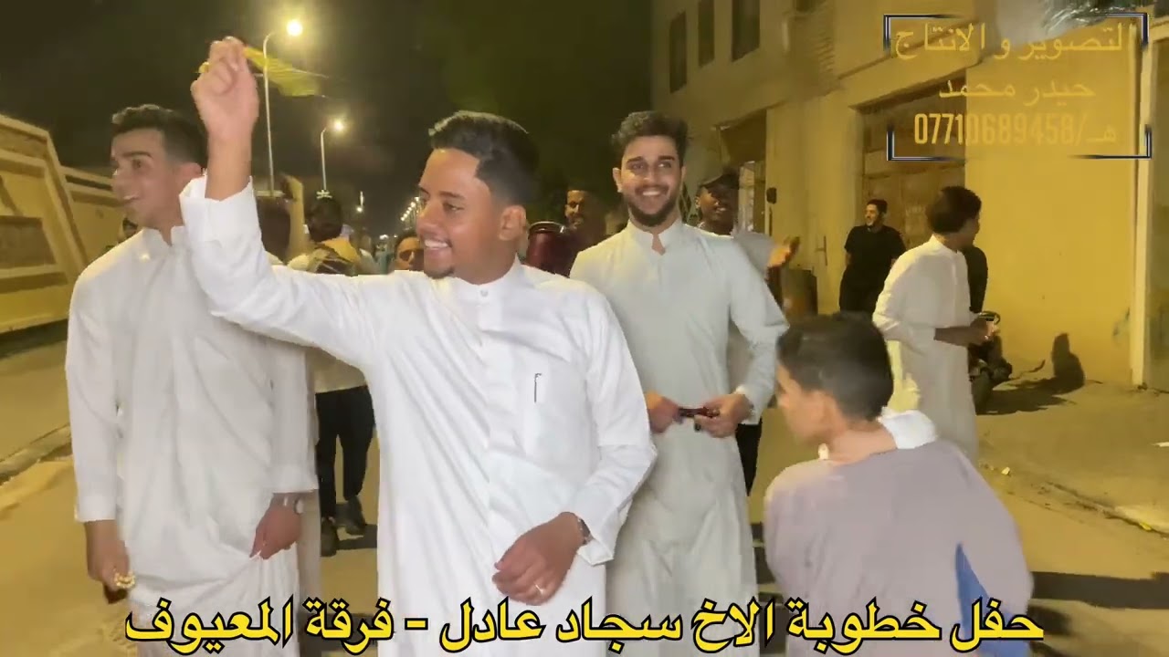 فرقه المعيوف || حفل خطوبة الاخ سجاد عادل || المصور حيدر محمد