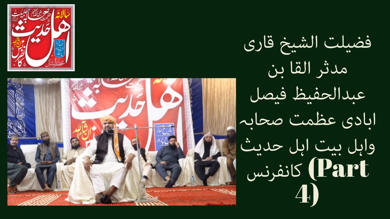 فضیلت الشیخ قاری مدثر القا بن عبدالحفیظ فیصل ابادی عظمت صحابہ واہل بیت اہل حدیث کانفرنس  لیاری کراچی