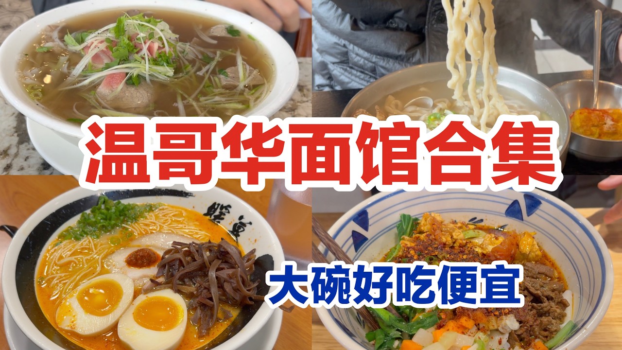 🇨🇦 温哥华面馆合集｜高性价比 便宜大碗｜ 一个广场开两家店的越南粉Pho37 粤式鹿园鱼汤米线 ｜西北面馆 寻秦记·大明家｜韩式面汤 高贵林韩餐｜暖暮日本拉面 堪比一兰拉面