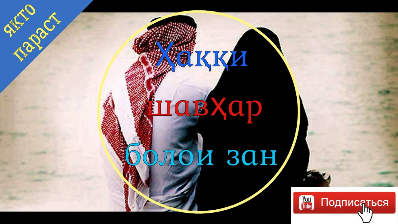 Хакки шавхар болои зан устод Абу Сухайб