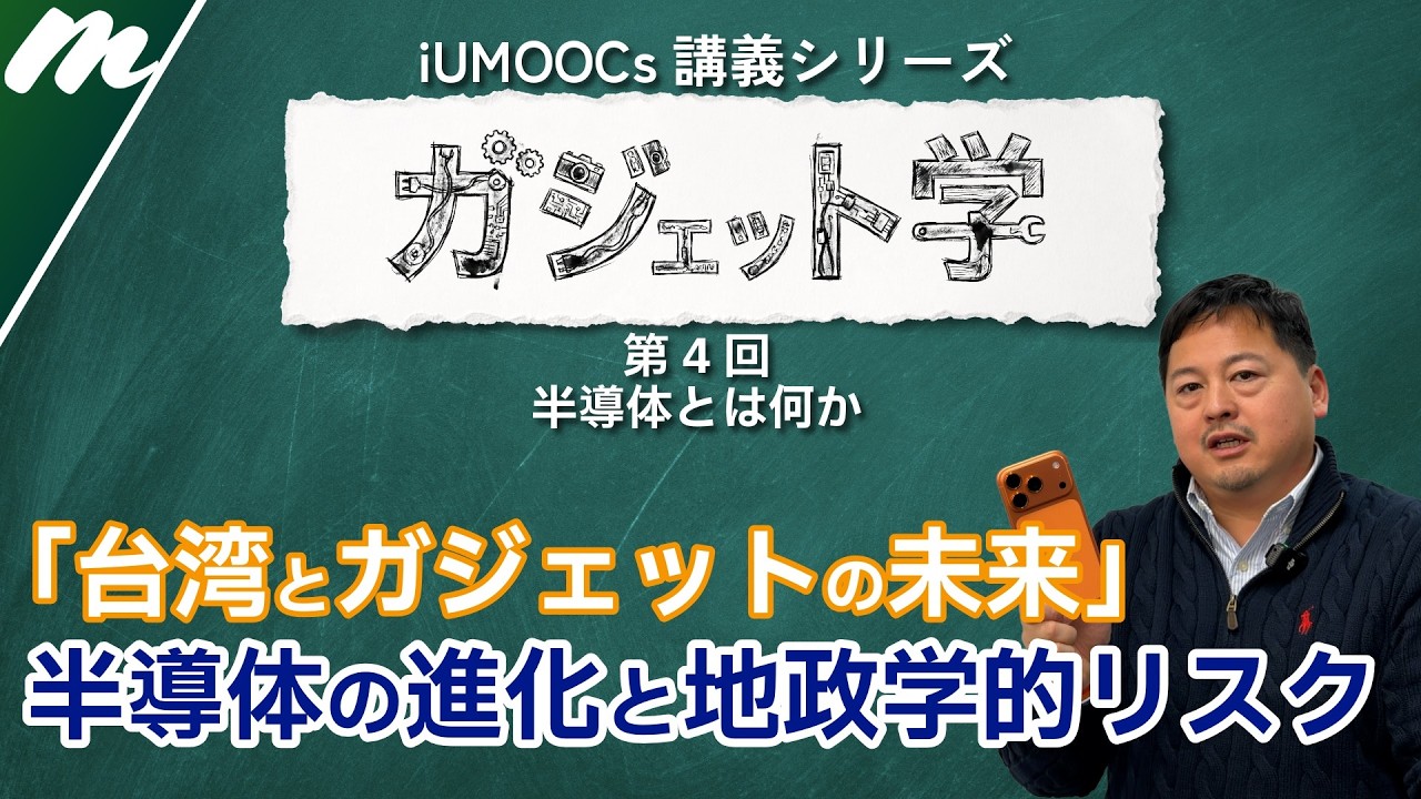 【ガジェット学】半導体とは何か？Appleシリコンの革新から台湾有事のリスクまで徹底解説