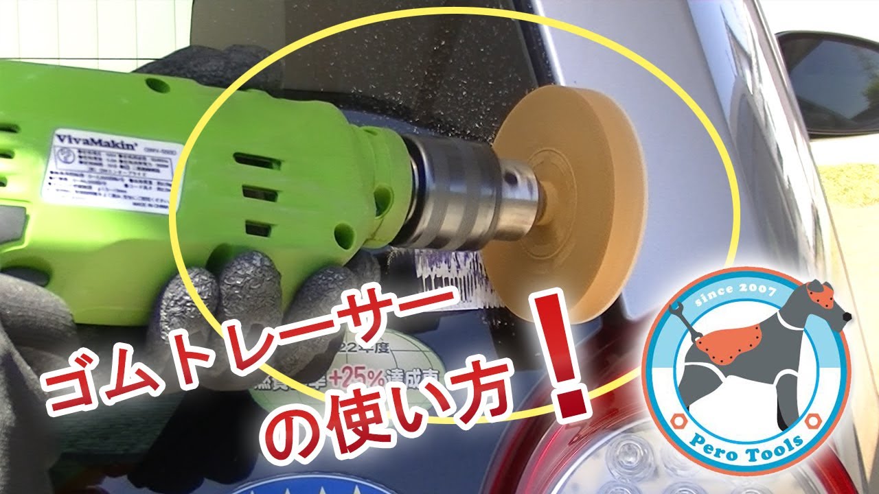 【使用動画】ゴムトレーサー 電動ドリル、エアードリルに装着 車検ステッカー剥がし、ボディシールはがし 消しゴム イレーサー ゴム シール ステッカー 剥離 工具