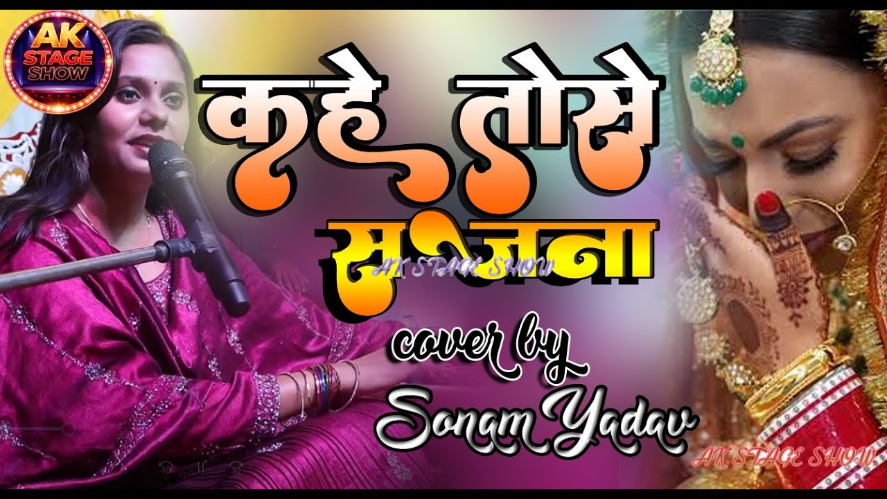 kahe tose sajna | कहे तोसे सजना | badariya se warso | बदरिया सी वरसो | sonam yadav | सोनम_यादव