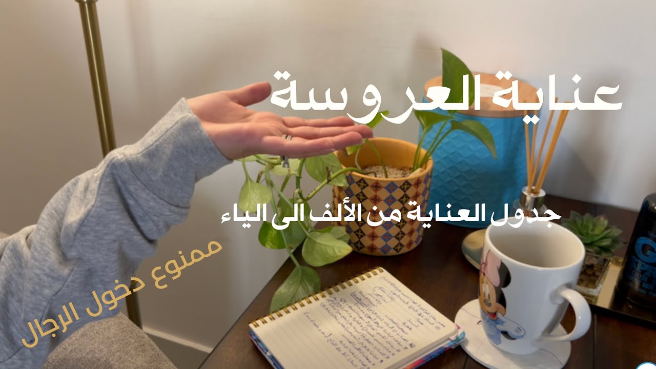 دليلك الشامل للعناية للعروسة والبنات 👰🏻‍♀️