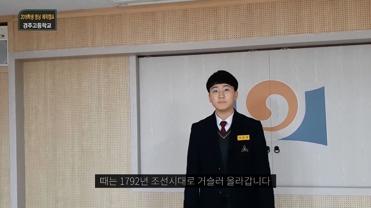 유네스코 세계기록 유산 2018 학생 영상 제작캠프 2기 1위 수상작
