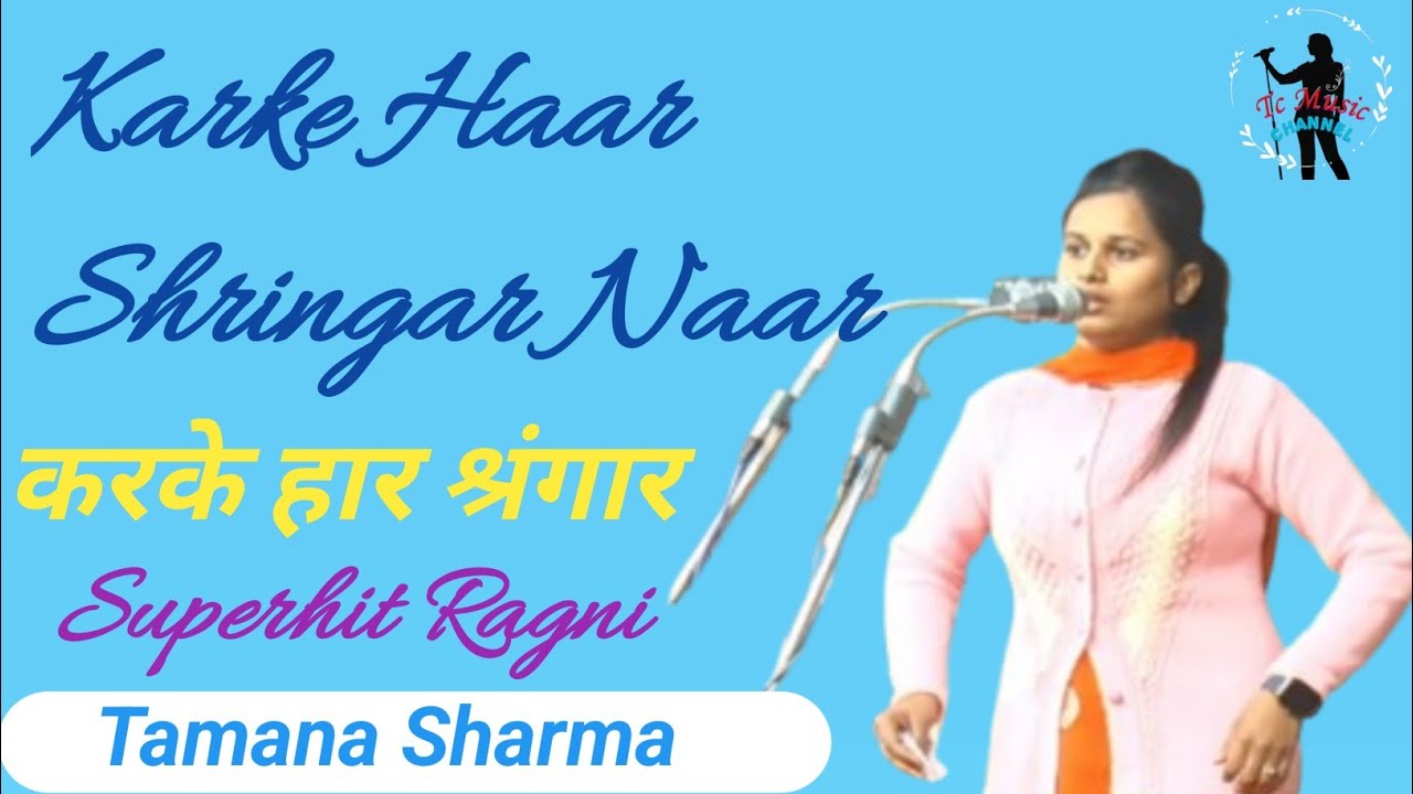Karke Haar Shringar Naar/करके हार श्रंगार/Tamana Sharma/ Hit ragini