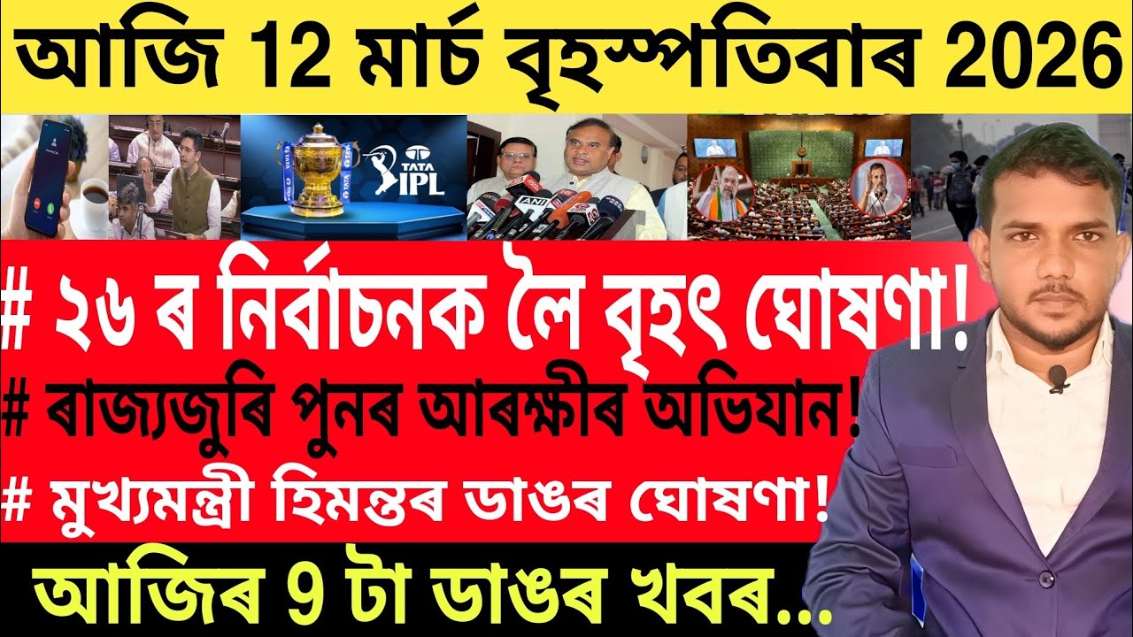 আজি পুৱাৰ 9 টা ডাঙৰ খবৰ | Today Morning News | Bank FD | Share Market | 
