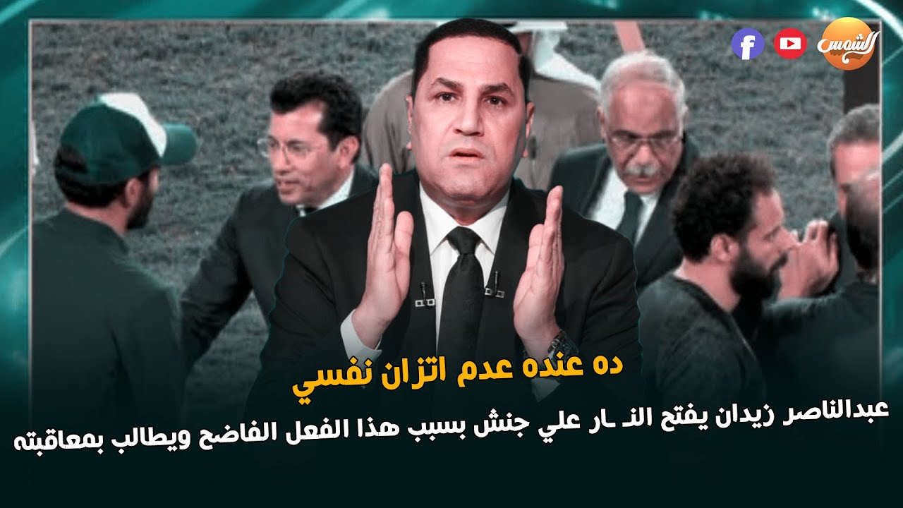 ده عنده عدم اتزان نفسي😮 عبدالناصر زيدان يفتح النـ ـار علي جنش بسبب هذا الفعل الفاضح ويطالب بمعاقبته