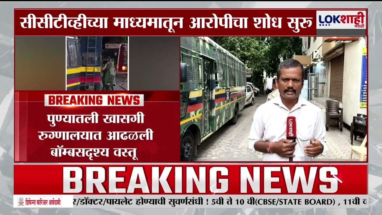 Bomb Scare in Pune |खासगी रुग्णालयात आढळली बॉम्बसदृश्य वस्तू, CCTV च्या माध्यामातून आरोपीचा शोध सुरु