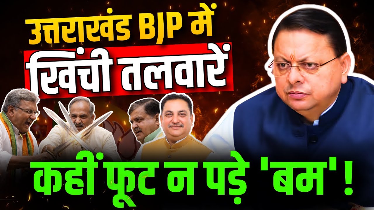 उत्तराखंड BJP में खिंची तलवारें, कहीं फूट न पड़े 'बम' ! #bjp #dhami #cabinetminister #uttarakhand