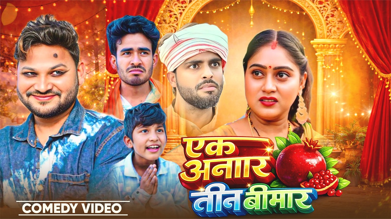 एक अनार तीन बीमार | Ek Anar Tin Bimar | @DileepVines | @AkhijiBhojpuriiComedy | New Comedy video