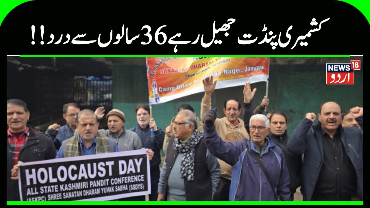 Kashmir News | کشمیری پنڈتوں نے منایا ہولو کاسٹ ڈ؁، سڑکوں پر اُتر کر دوہرائے مطالبات | News18Urdu