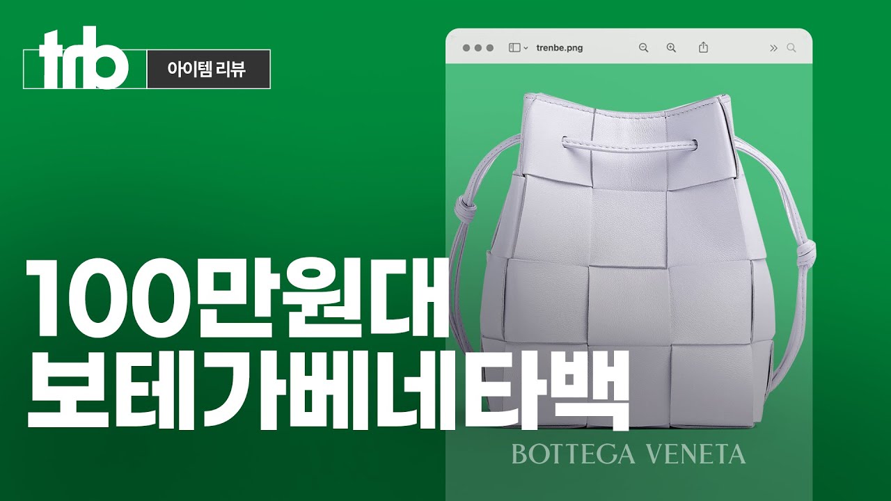 100만원대로 카세트백 감성 즐기기 I 보테가베네타 버킷백 리뷰