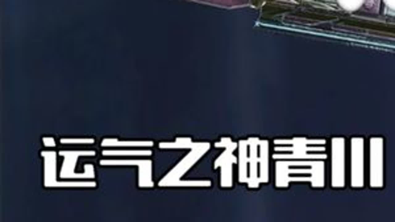 运气之神眷顾青川，神之一手给长官抽出极品S #三角洲棱镜攻势S2  #杭州秒变三角洲  #三角洲行动周年庆  #白泽三角洲行动  #白泽创作者激励活动 @白泽（三角洲行动）