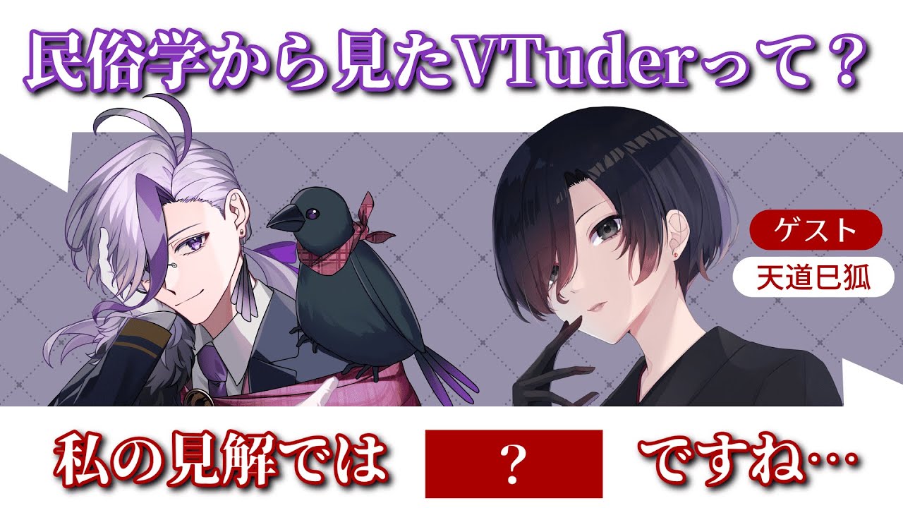 【Vtuberは〇〇だった！？】Vtuberという存在は民俗学的にどう紹介できる？　「あなたの好き調査」＃３/天道巳狐と行く民俗学調査　File３