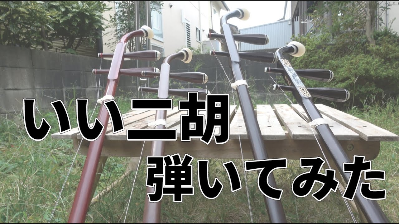 20～50万円の二胡4本弾いてみた感想