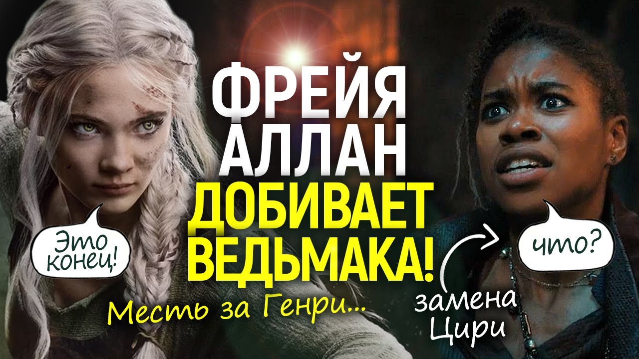 Крысы - величайший позор Ведьмака! Как Фрейя Аллан отомстила Нетфликсу за Генри Кавилла