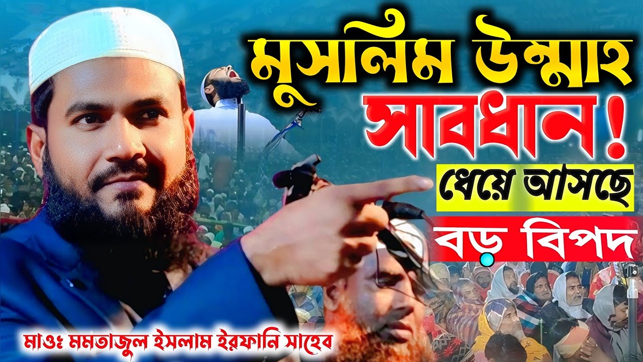 মুসলিম উম্মাহ সাবধান! ধেয়ে আসছে বড় বিপদ ║ Mumtajul Islam #waz #banglawaz 